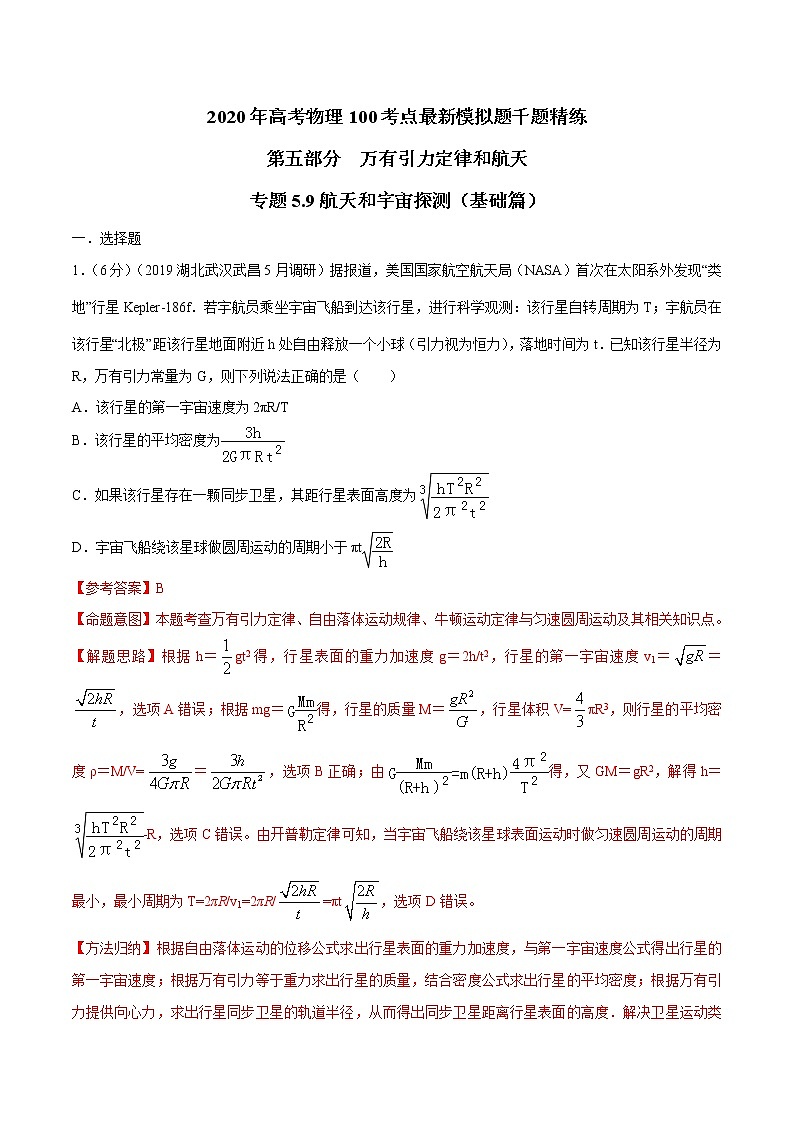 高考物理模拟题练习 专题5.9 航天和宇宙探测（基础篇）（解析版）第1页