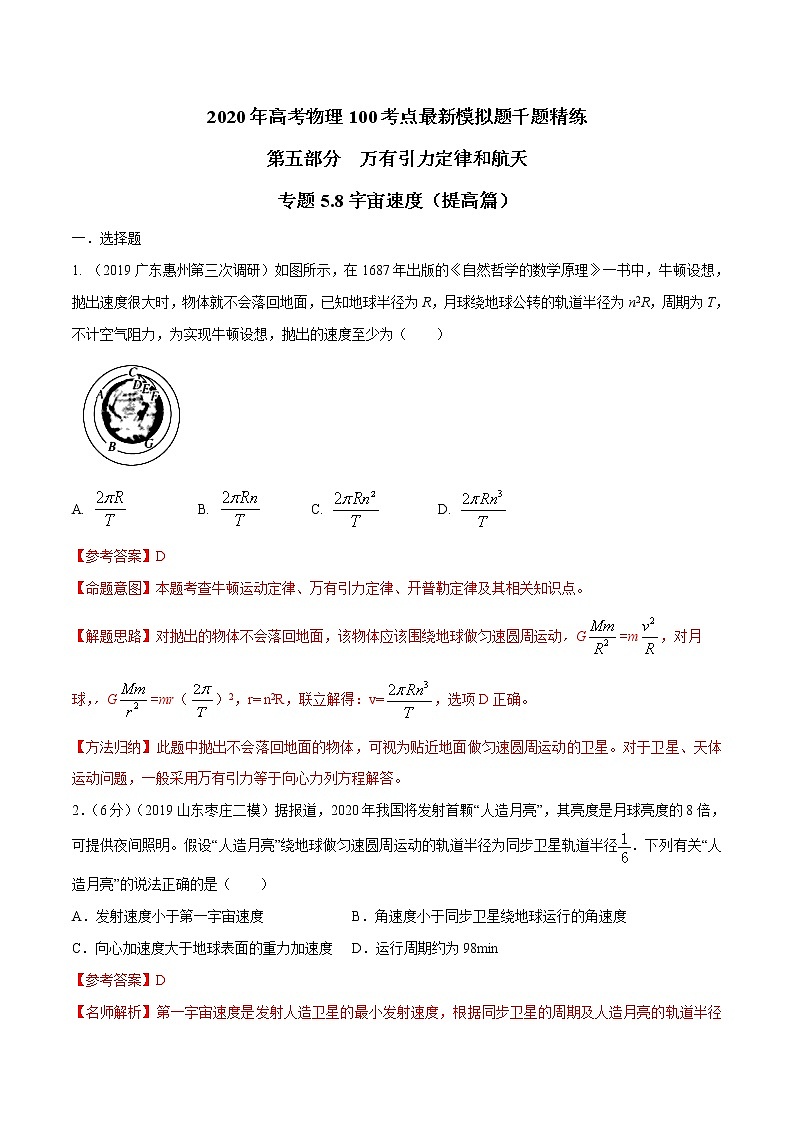 高考物理模拟题练习 专题5.8 宇宙速度（提高篇）（解析版）第1页
