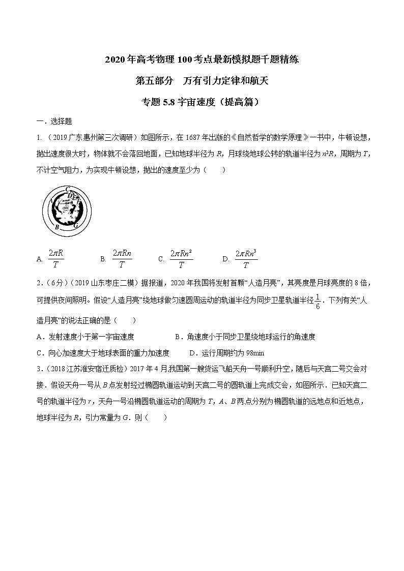 高考物理模拟题练习 专题5.8 宇宙速度（提高篇）（原卷版）第1页