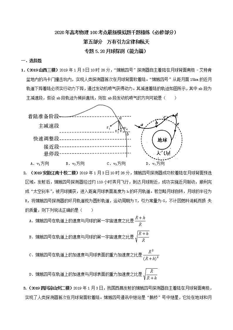 高考物理模拟题练习 专题5.20 月球探测（能力篇）（原卷版）第1页