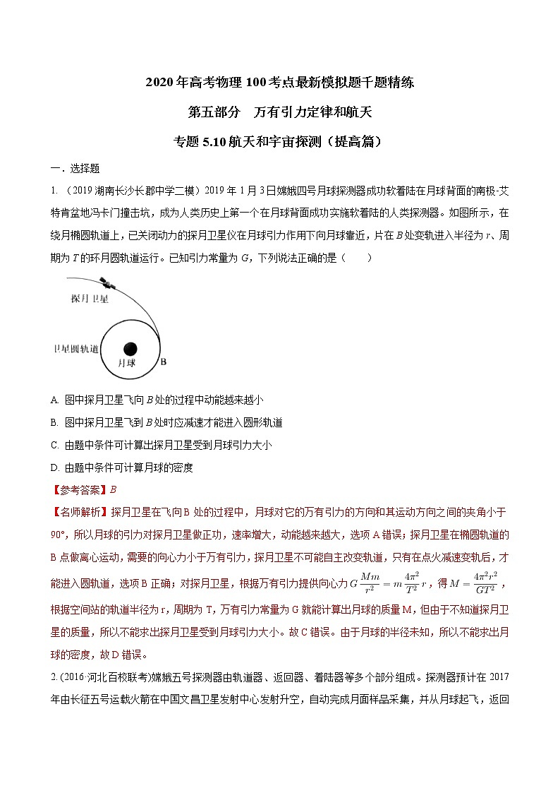 高考物理模拟题练习 专题5.10 航天和宇宙探测（提高篇）（解析版）01