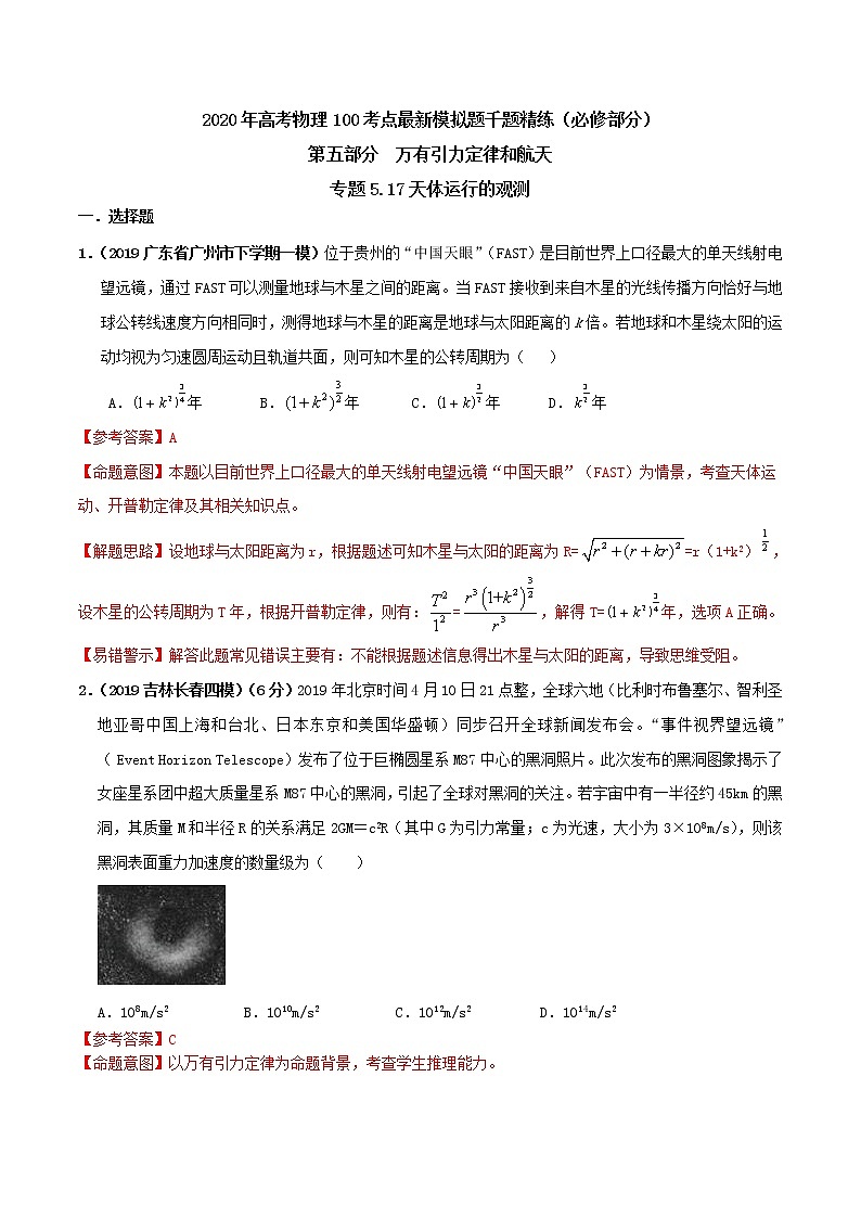 高考物理模拟题练习 专题5.17 天体运行的观测（解析版）第1页