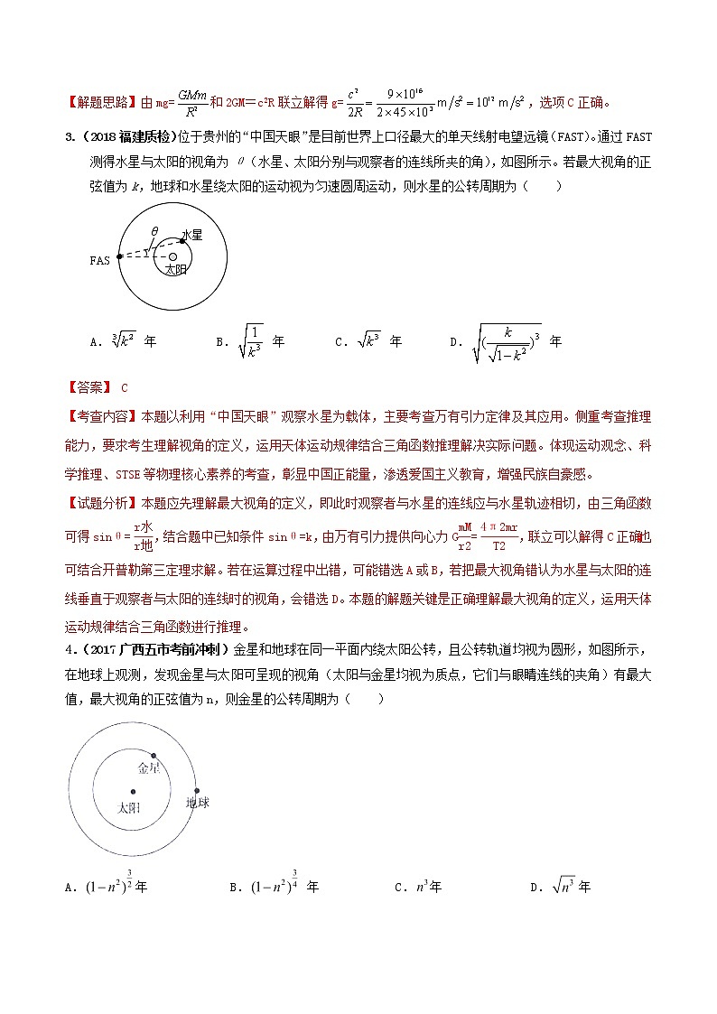 高考物理模拟题练习 专题5.17 天体运行的观测（解析版）第2页
