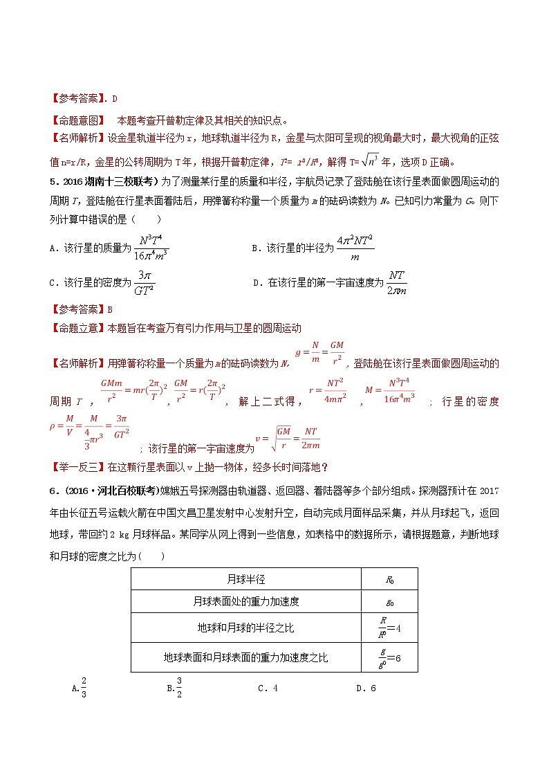 高考物理模拟题练习 专题5.17 天体运行的观测（解析版）第3页