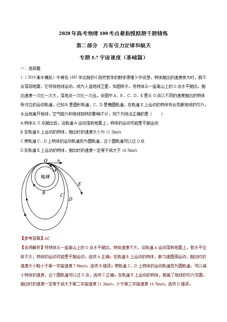 高考物理模拟题练习 专题5.7 宇宙速度（基础篇）（解析版）第1页