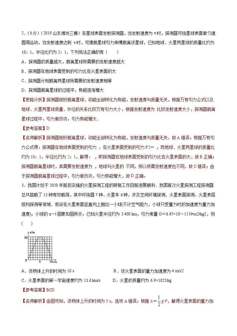 高考物理模拟题练习 专题5.7 宇宙速度（基础篇）（解析版）第2页