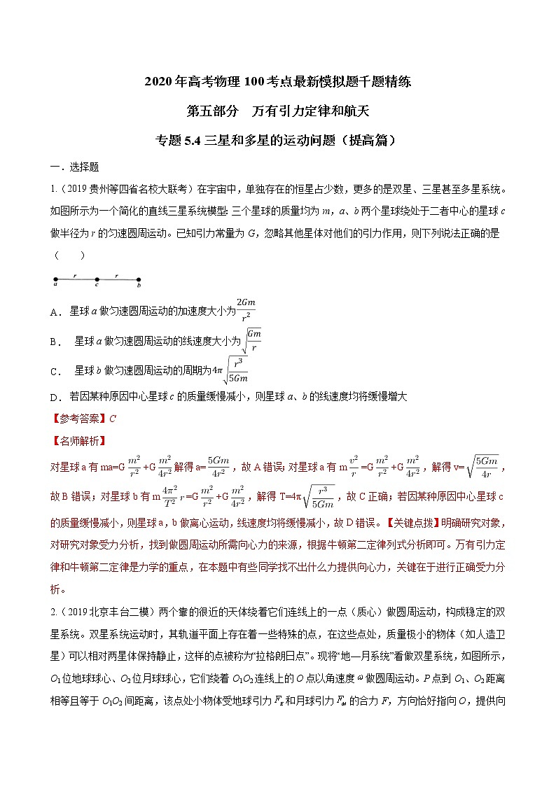 高考物理模拟题练习 专题5.4 三星和多星的运动问题（提高篇）（解析版）第1页