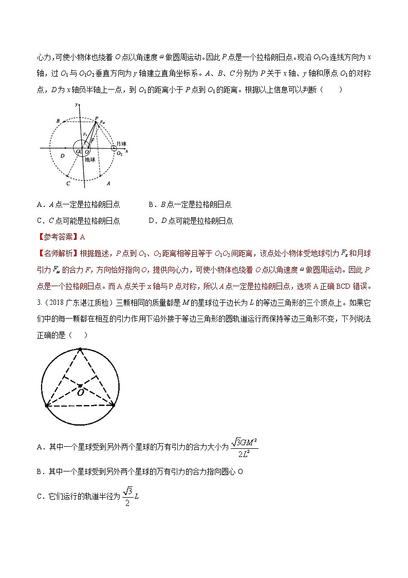 高考物理模拟题练习 专题5.4 三星和多星的运动问题（提高篇）（解析版）第2页