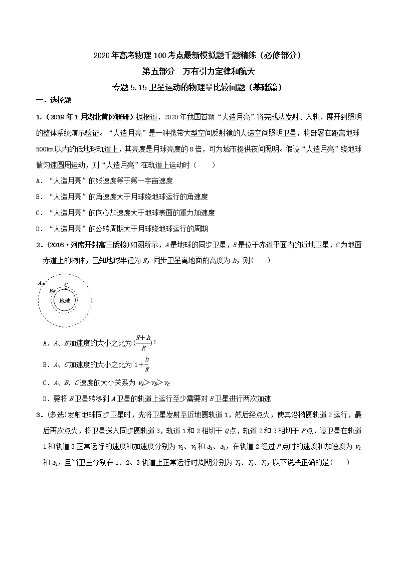 高考物理模拟题练习 专题5.15 卫星运动的物理量比较问题（基础篇）（原卷版）第1页