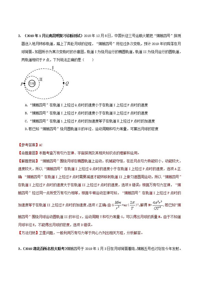 高考物理模拟题练习 专题5.19 月球探测（提高篇）（解析版）02