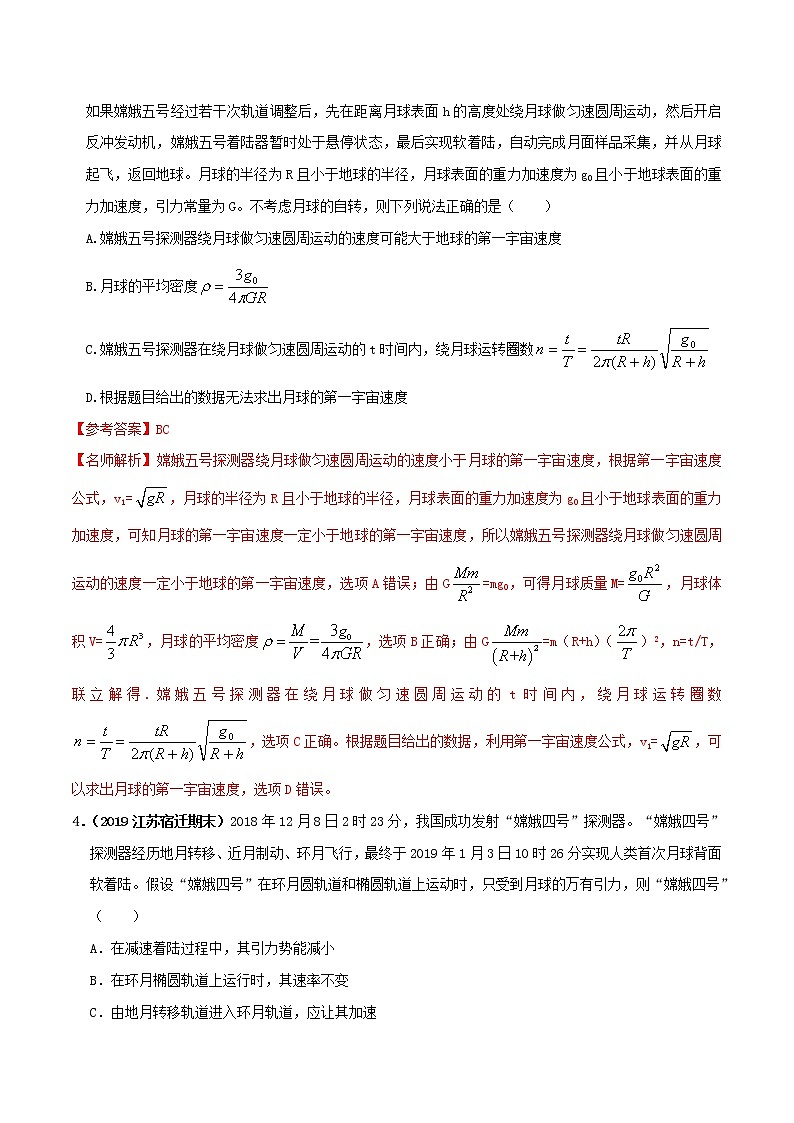 高考物理模拟题练习 专题5.19 月球探测（提高篇）（解析版）03