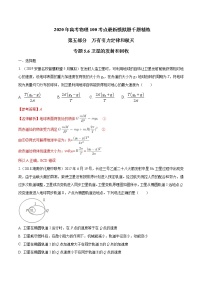 高考物理模拟题练习 专题5.6 卫星的发射和回收（解析版）