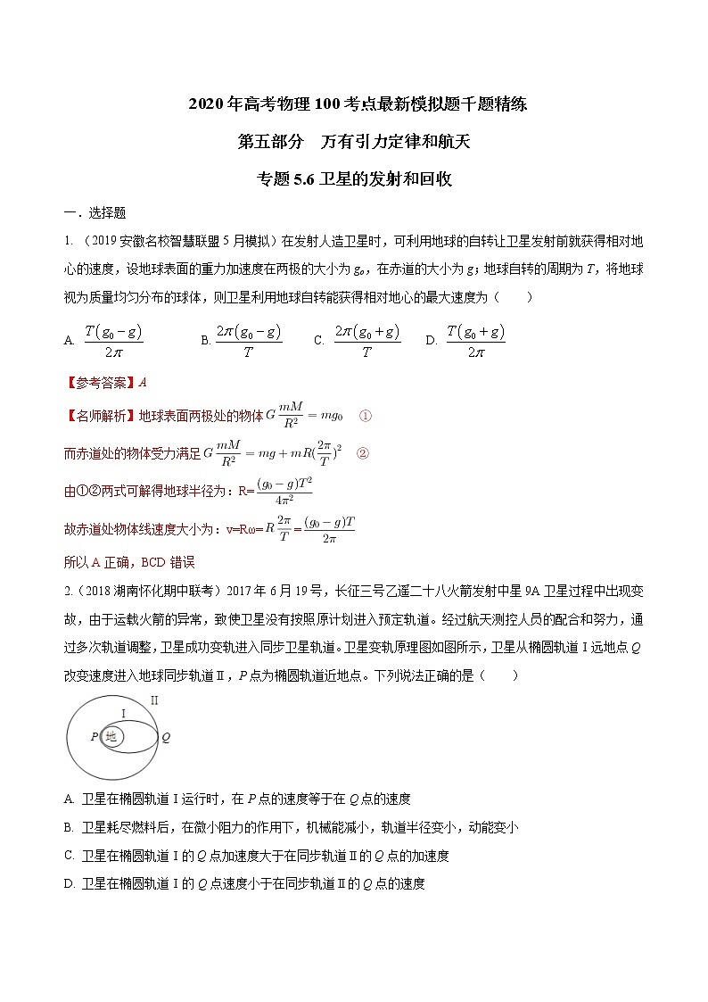 高考物理模拟题练习 专题5.6 卫星的发射和回收（解析版）第1页