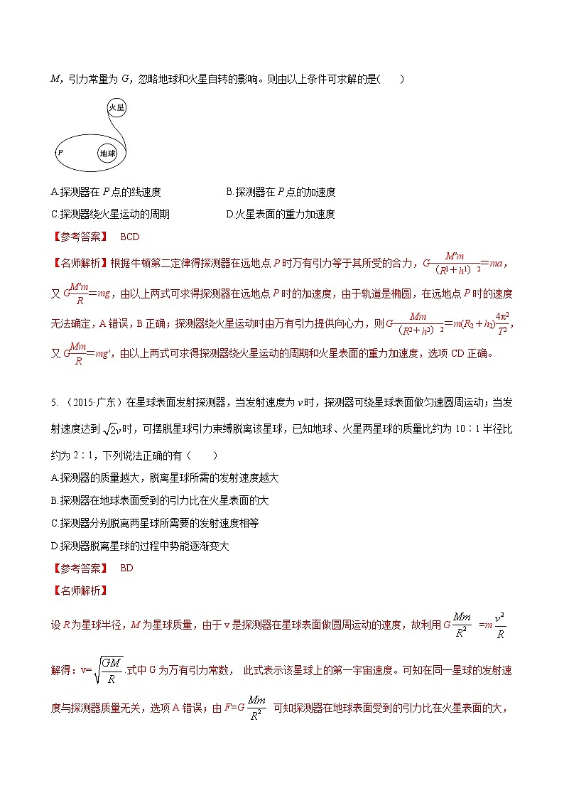 高考物理模拟题练习 专题5.6 卫星的发射和回收（解析版）第3页