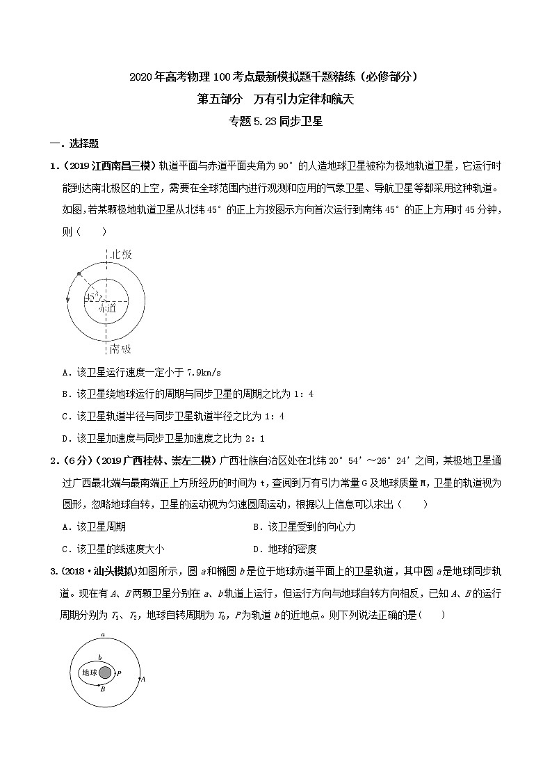 高考物理模拟题练习 专题5.23 同步卫星（原卷版）01