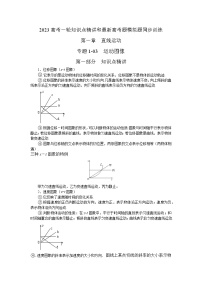 专题03 运动图像（原卷版+解析版）-2023届高考物理一轮复习知识点精讲与最新高考题模拟题同步训练