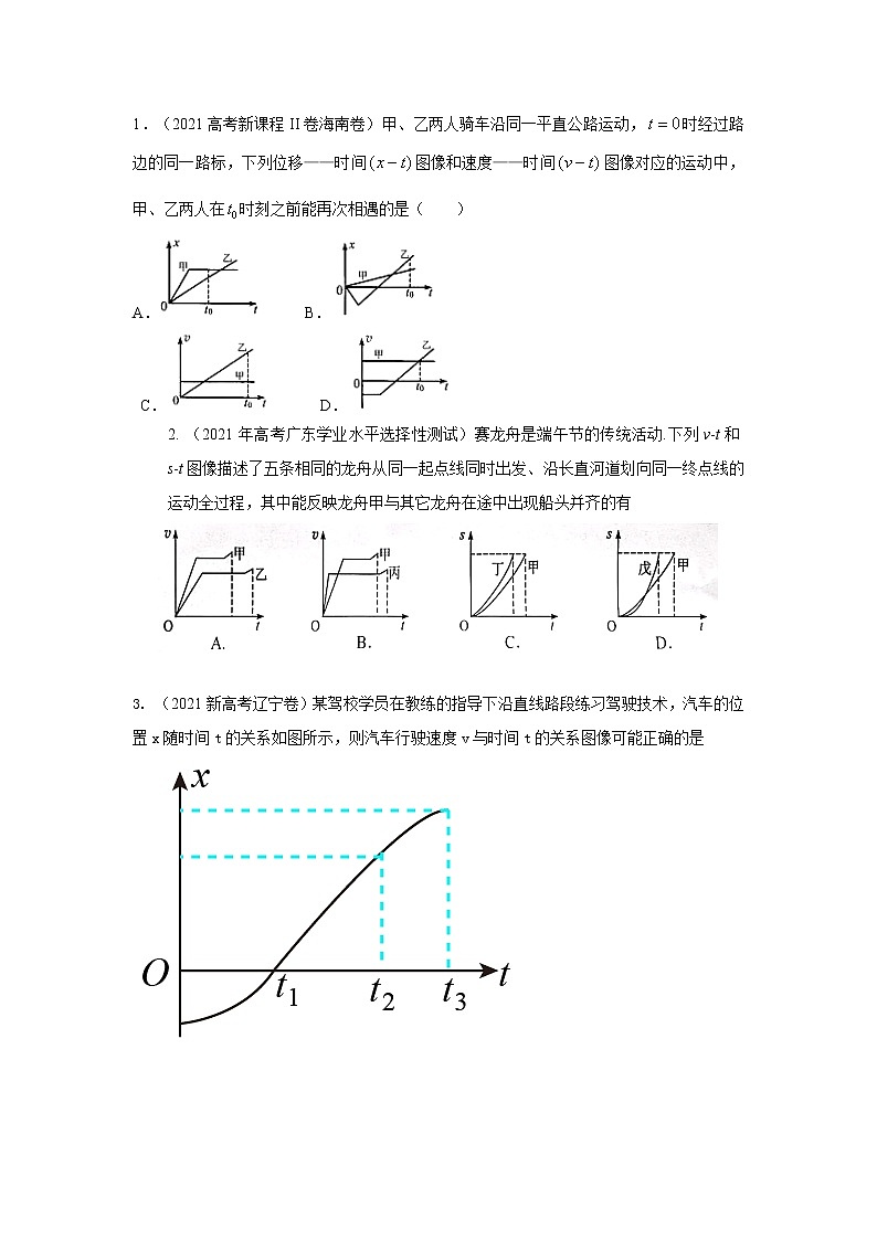 专题03 运动图像（原卷版）-2023高考一轮复习知识点精讲与最新高考题模拟题同步训练第3页