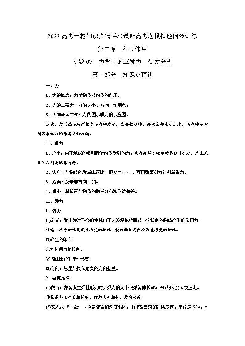 专题07 力学三种力和受力分析（解析版）-2023届高考物理一轮复习知识点精讲与最新高考题模拟题同步训练第1页