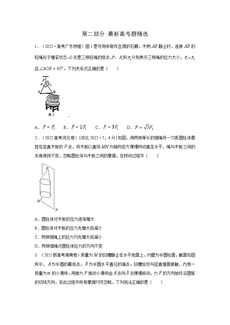 专题09 物体平衡（原卷版+解析版）-2023届高考物理一轮复习知识点精讲与最新高考题模拟题同步训练03