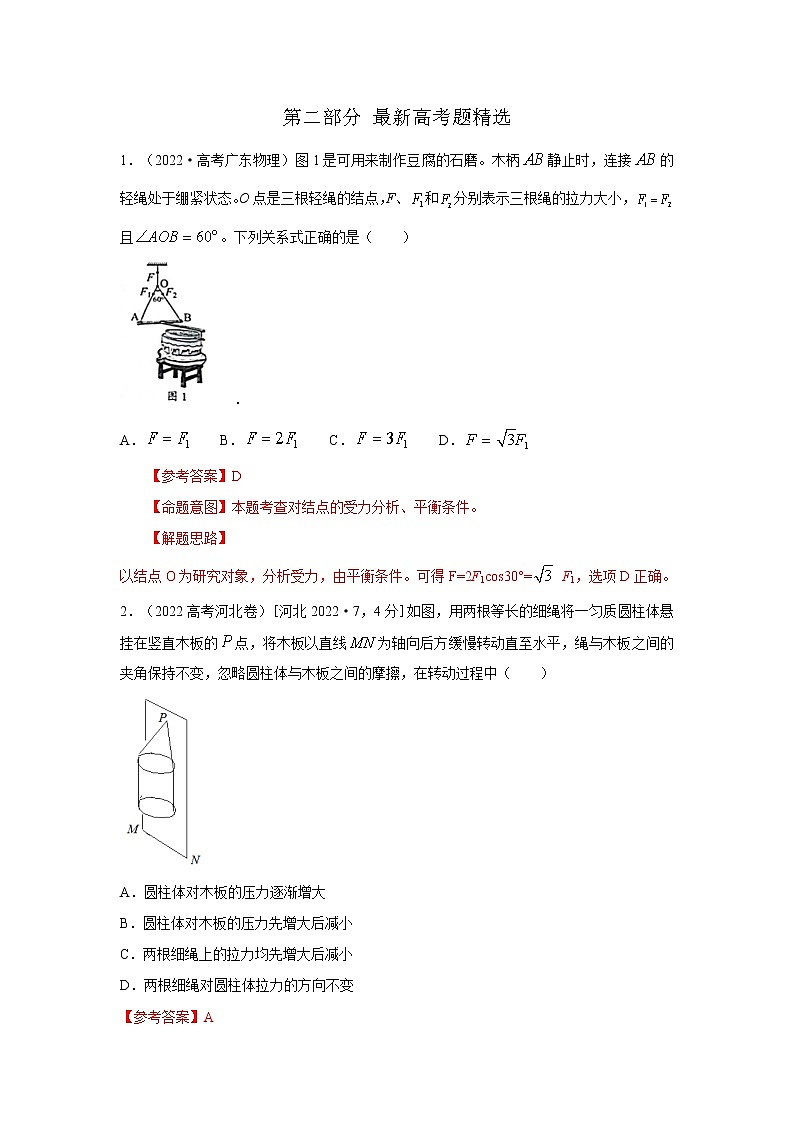 专题09 物体平衡（原卷版+解析版）-2023届高考物理一轮复习知识点精讲与最新高考题模拟题同步训练03