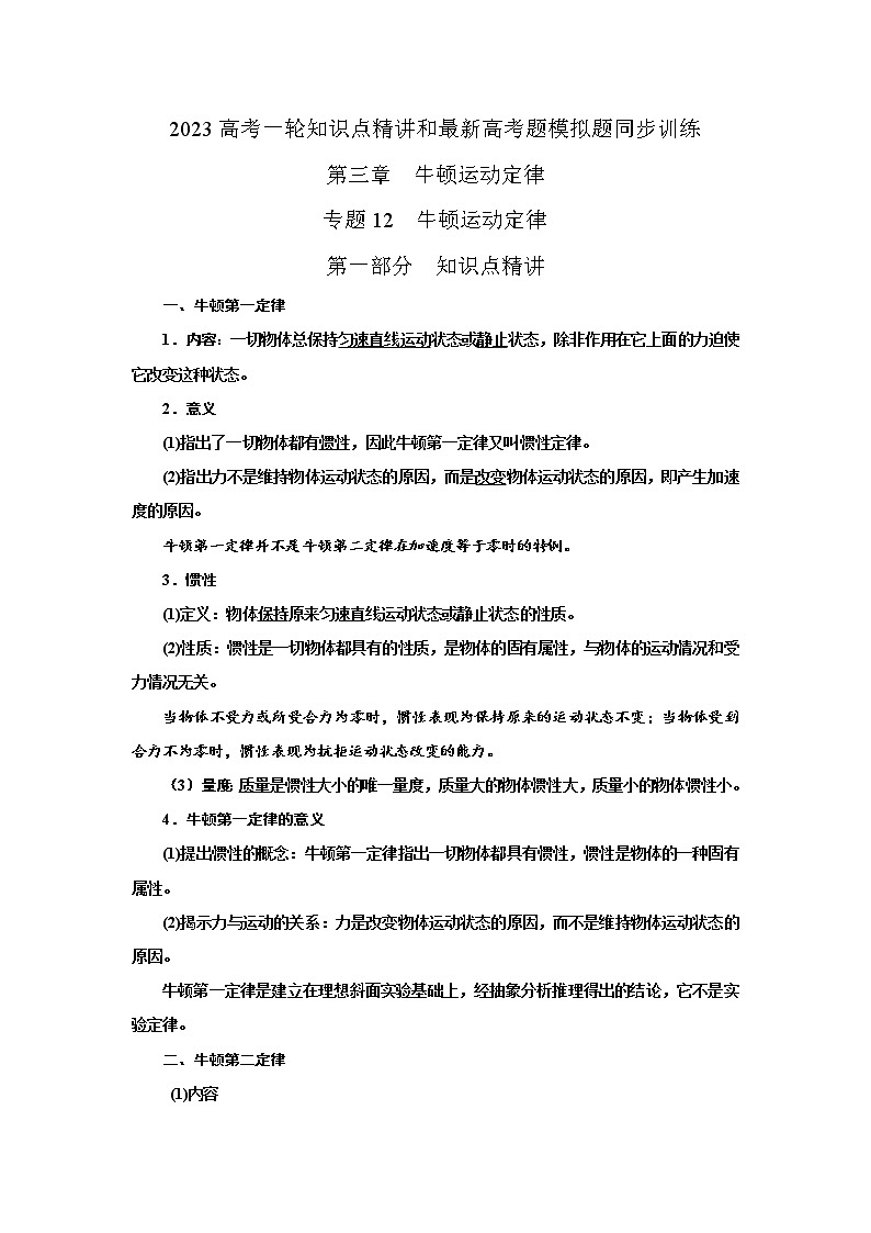专题12牛顿运动定律（解析版）-2023届高考物理一轮复习知识点精讲与最新高考题模拟题同步训练第1页