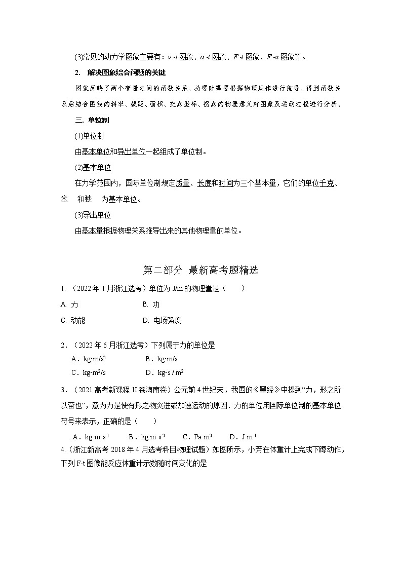 专题14超重和失重力学单位制（原卷版）-2023届高考物理一轮复习知识点精讲与最新高考题模拟题同步训练第2页