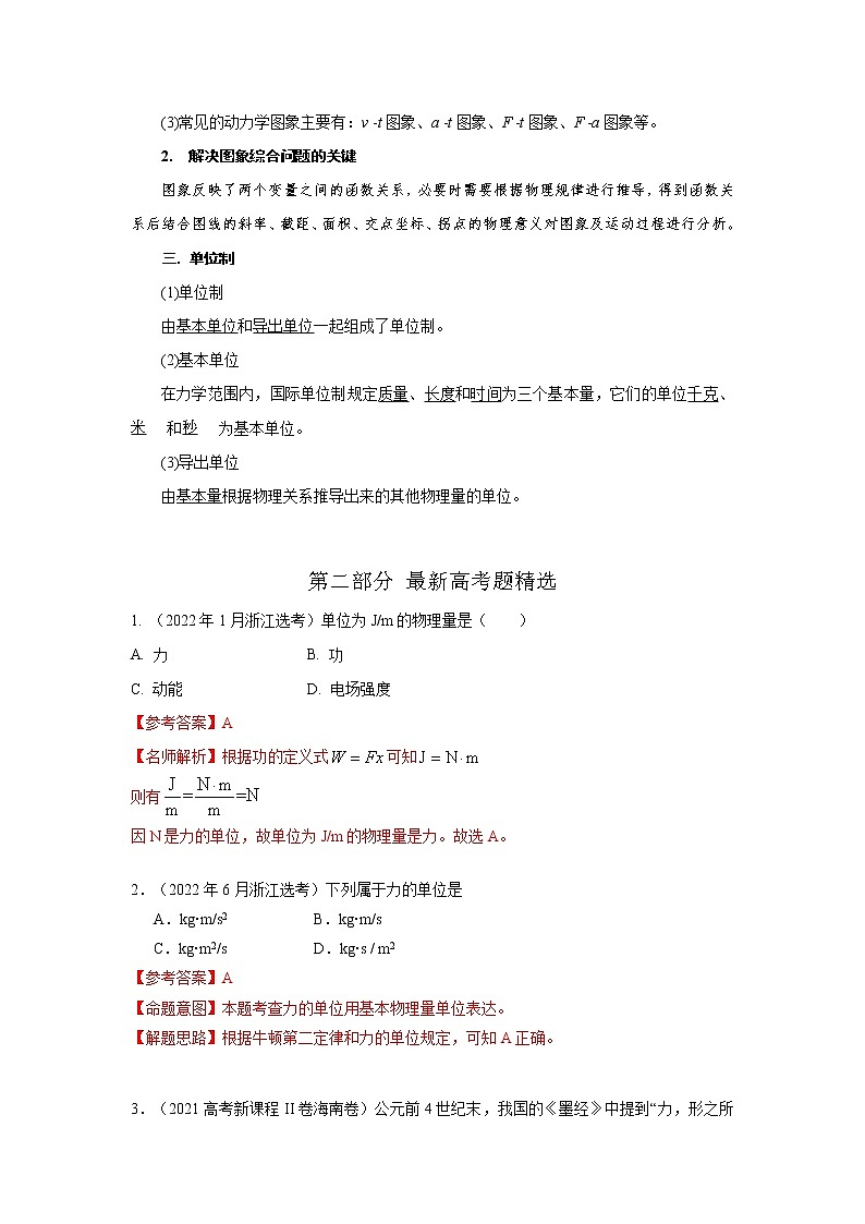 专题14超重和失重力学单位制（解析版）-2023届高考物理一轮复习知识点精讲与最新高考题模拟题同步训练第2页