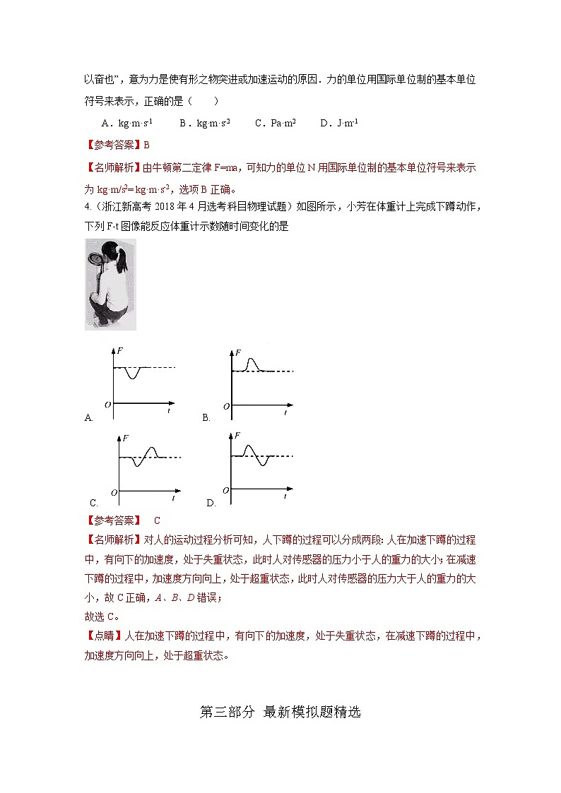 专题14超重和失重力学单位制（解析版）-2023届高考物理一轮复习知识点精讲与最新高考题模拟题同步训练第3页