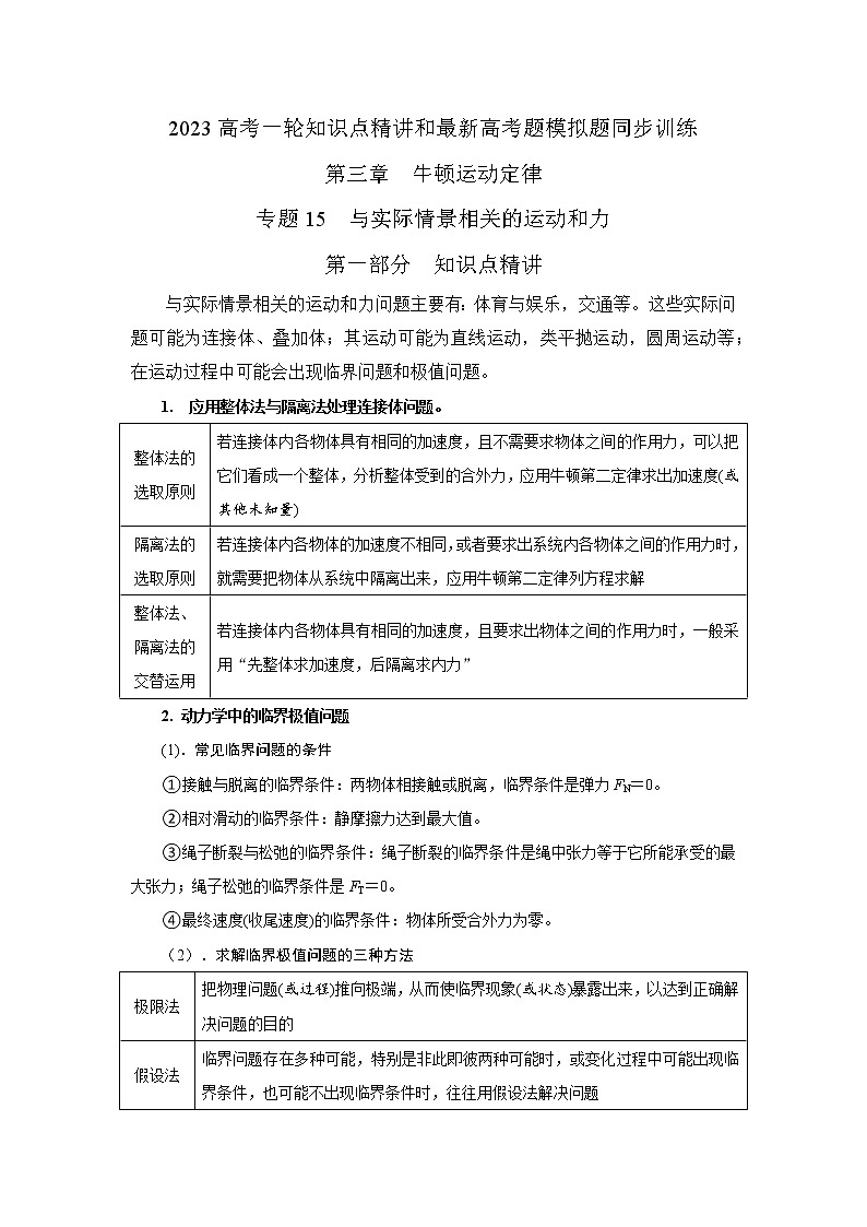 专题15与实际情景相关的运动和力问题（解析版）-2023届高考物理一轮复习知识点精讲与最新高考题模拟题同步训练第1页