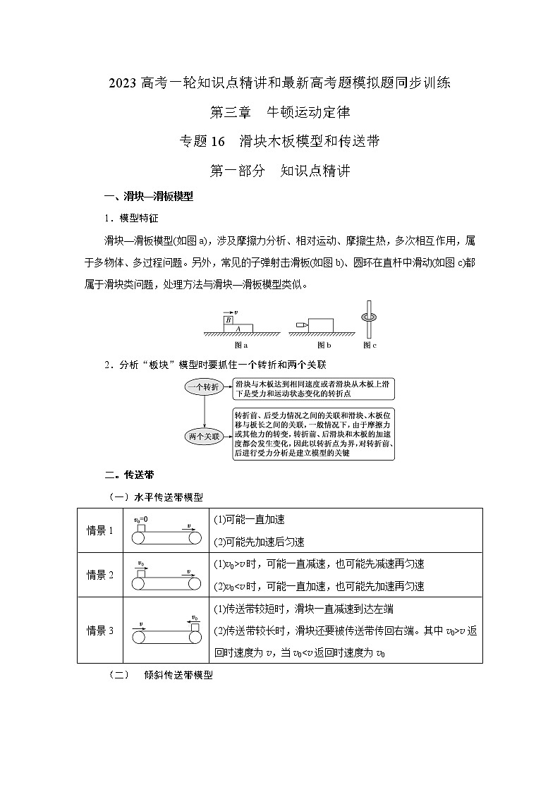 专题16滑块木板模型和传送带（原卷版）-2023届高考物理一轮复习知识点精讲与最新高考题模拟题同步训练第1页