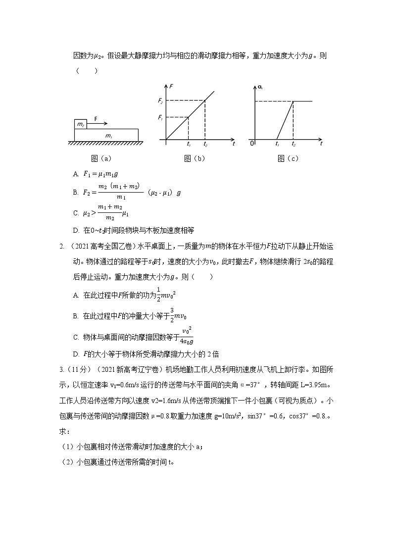 专题16滑块木板模型和传送带（原卷版）-2023届高考物理一轮复习知识点精讲与最新高考题模拟题同步训练第3页