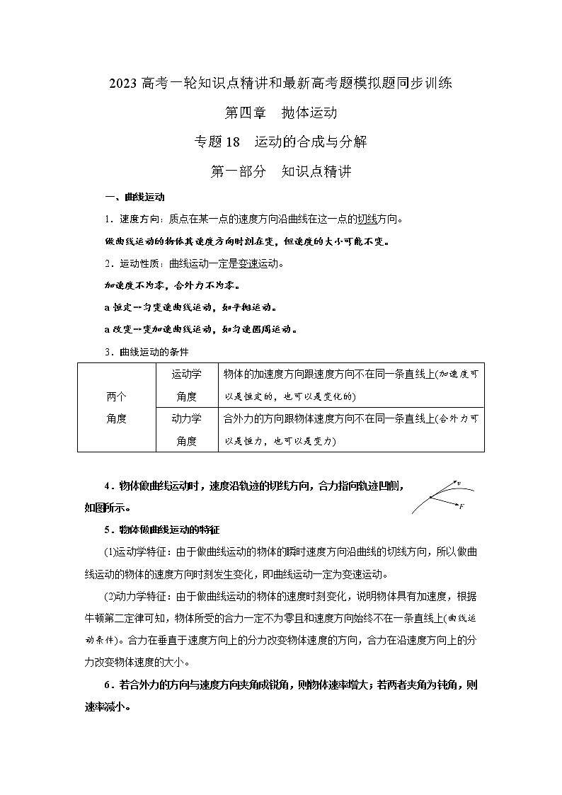 专题18运动的合成与分解（解析版）-2023届高考物理一轮复习知识点精讲与最新高考题模拟题同步训练第1页