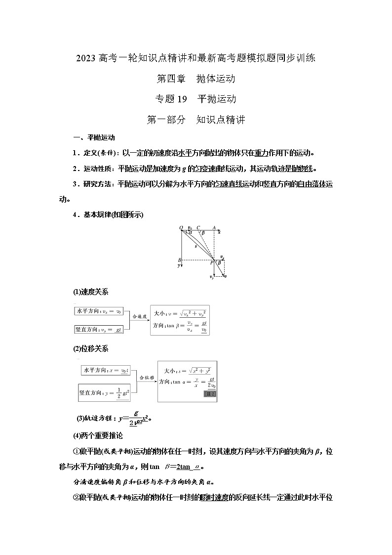 专题19平抛运动（解析版）-2023届高考物理一轮复习知识点精讲与最新高考题模拟题同步训练第1页