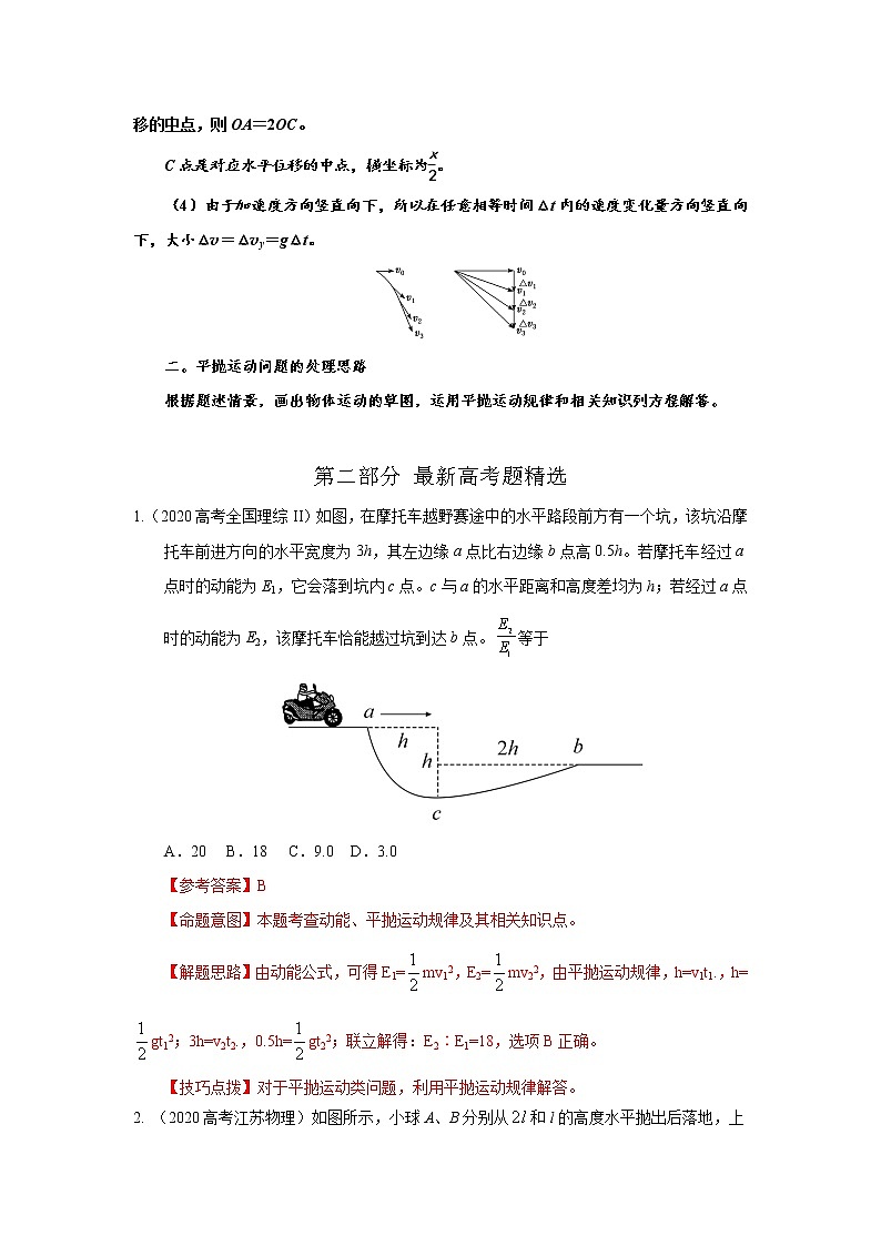 专题19平抛运动（解析版）-2023届高考物理一轮复习知识点精讲与最新高考题模拟题同步训练第2页