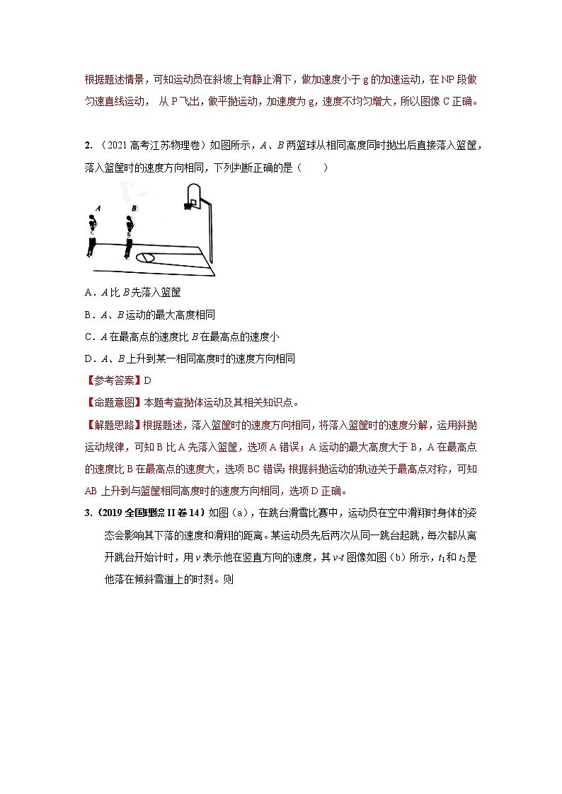 专题20与实际情景相关的抛体运动（解析版）-2023届高考物理一轮复习知识点精讲与最新高考题模拟题同步训练第3页