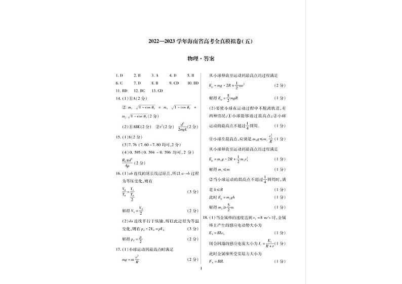 2022-2023学年海南省高三高考全真模拟卷（五） 物理 PDF版01