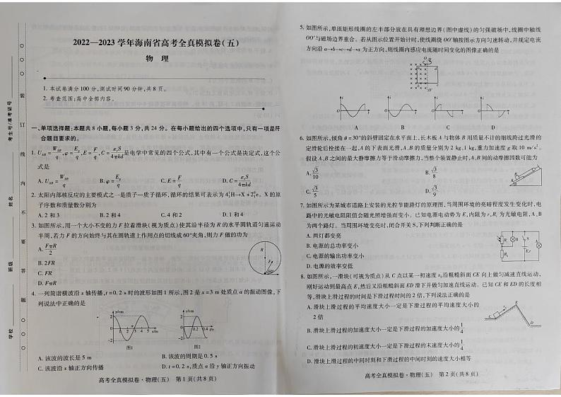 2022-2023学年海南省高三高考全真模拟卷（五） 物理 PDF版01