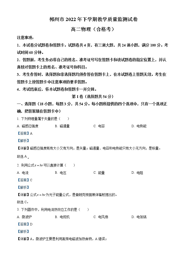 2022-2023学年湖南省郴州市高二上学期期末质量监测物理试题（合格考）  （解析版）第1页