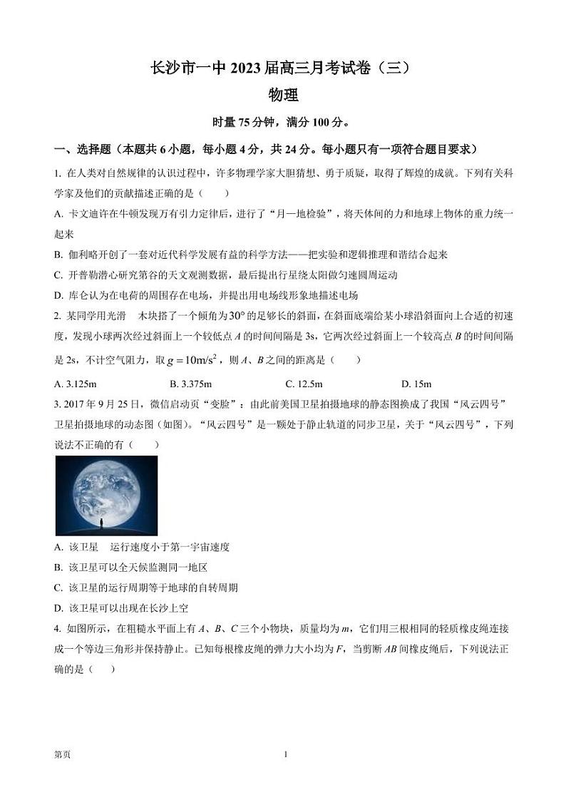 2022-2023学年湖南省长沙市第一中学高三上学期第三次月考物理试题（PDF版）第1页