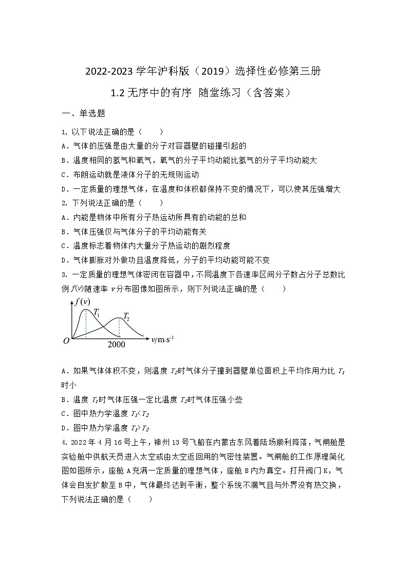 2022-2023学年沪科版（2019）选择性必修第三册 1.2无序中的有序 随堂练习（含答案）第1页