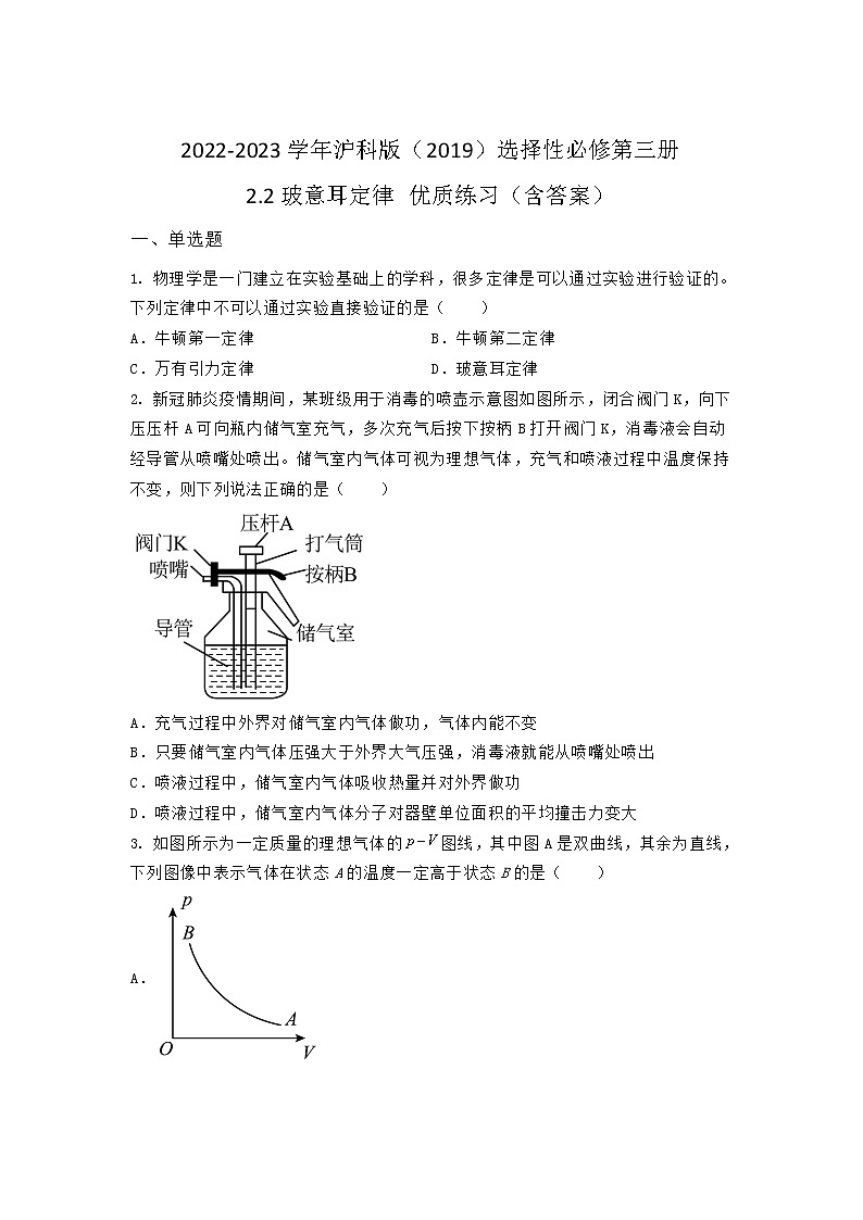2022-2023学年沪科版（2019）选择性必修第三册 2.2玻意耳定律 优质练习（含答案）第1页