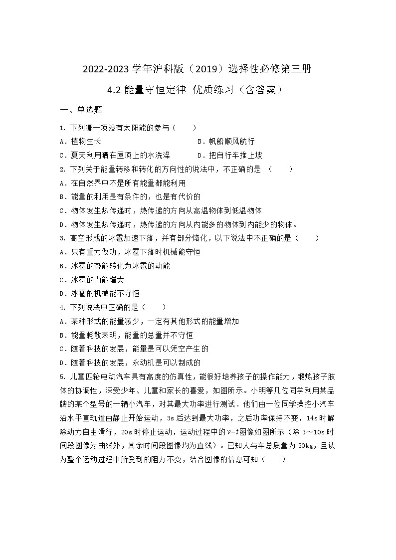2022-2023学年沪科版（2019）选择性必修第三册 4.2能量守恒定律 优质练习（含答案）01