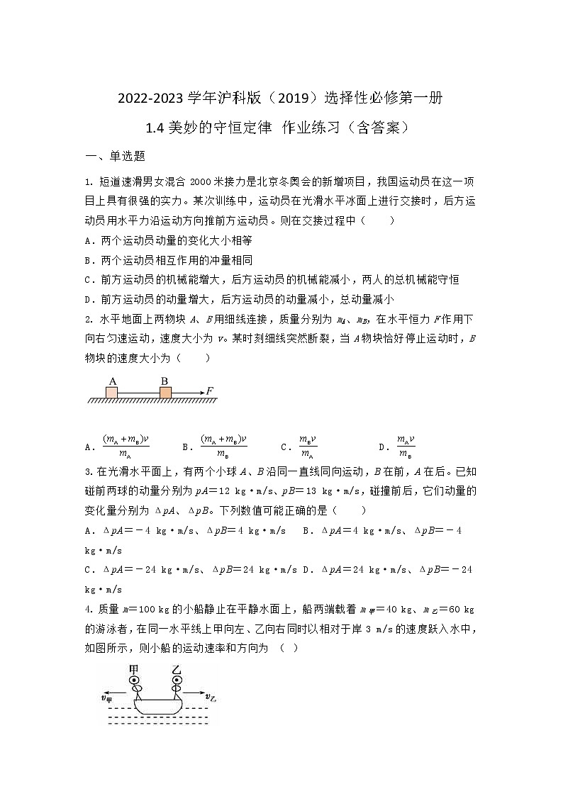 2022-2023学年沪科版（2019）选择性必修第一册 1.4美妙的守恒定律 作业练习（含答案）第1页