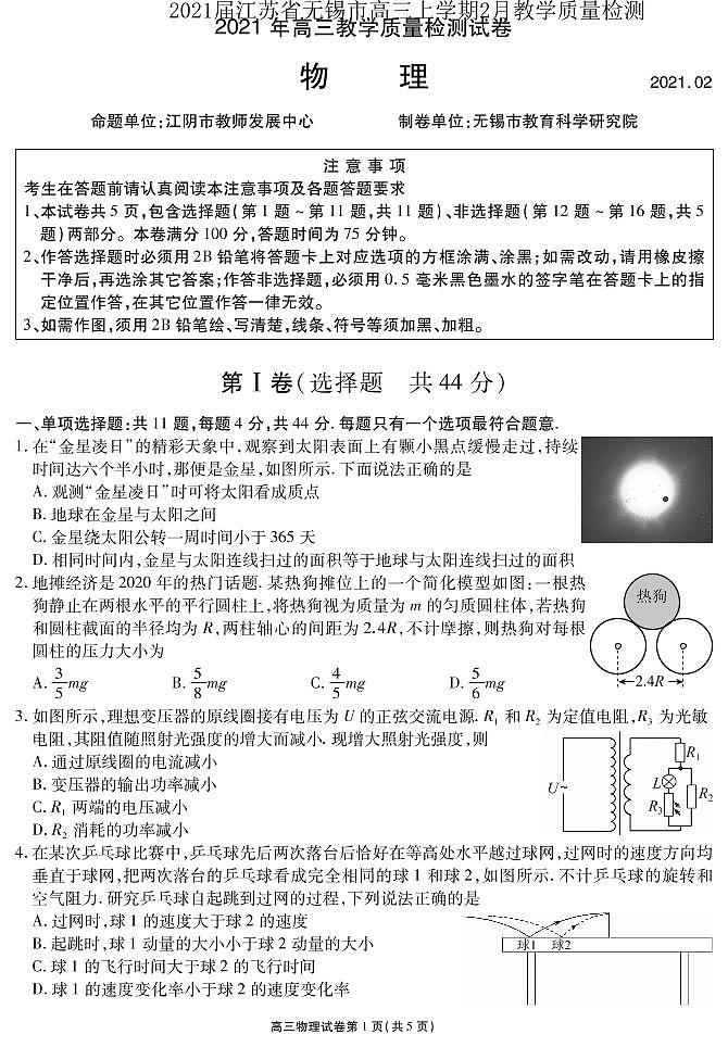 江苏省无锡市2021届高三上学期2月教学质量检测物理试题 PDF版含答案第1页