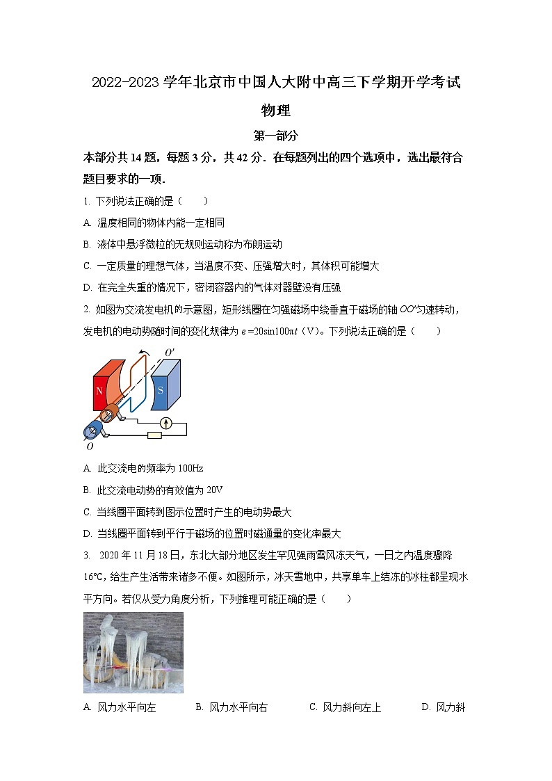 2022-2023学年北京市中国人大附中高三下学期开学考试物理试题（解析版）01