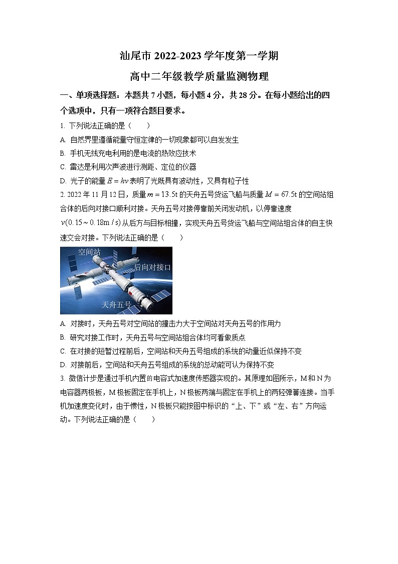 2022-2023学年广东省汕尾市高二上学期期末考试（2月）物理 Word版01