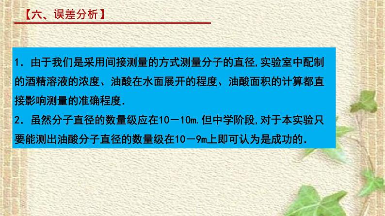 2022-2023年人教版(2019)新教材高中物理选择性必修3 第1章分子动理论第2节实验：用油膜法估测油酸分子的大小课件第8页