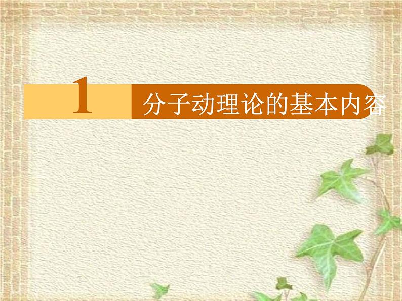 2022-2023年人教版(2019)新教材高中物理选择性必修3 第1章分子动理论第1节分子动理论的基本内容(2)课件第1页