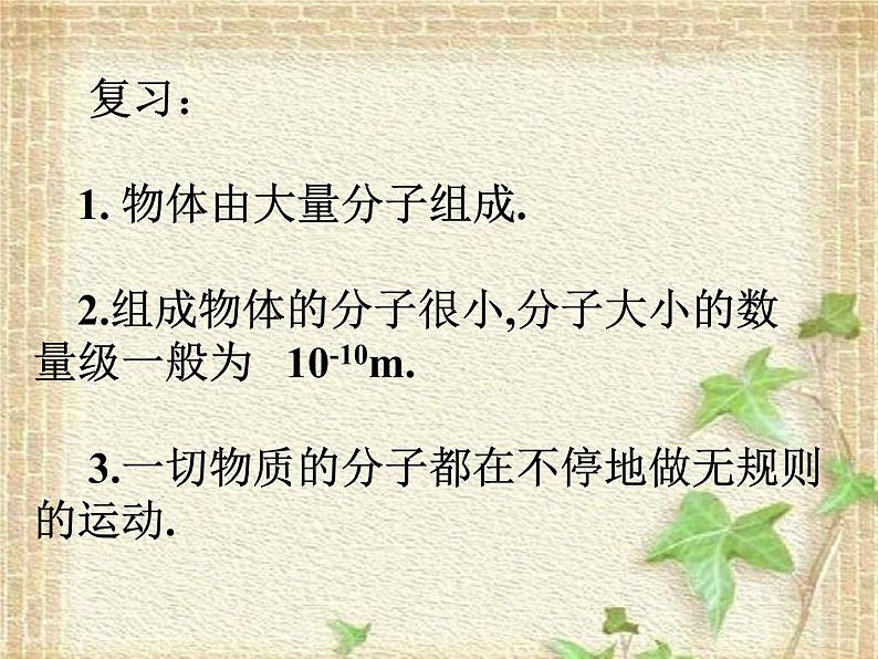 2022-2023年人教版(2019)新教材高中物理选择性必修3 第1章分子动理论第1节分子动理论的基本内容(2)课件第2页