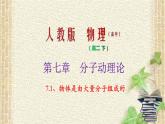 2022-2023年人教版(2019)新教材高中物理选择性必修3 第1章分子动理论第1节分子动理论的基本内容(3)课件
